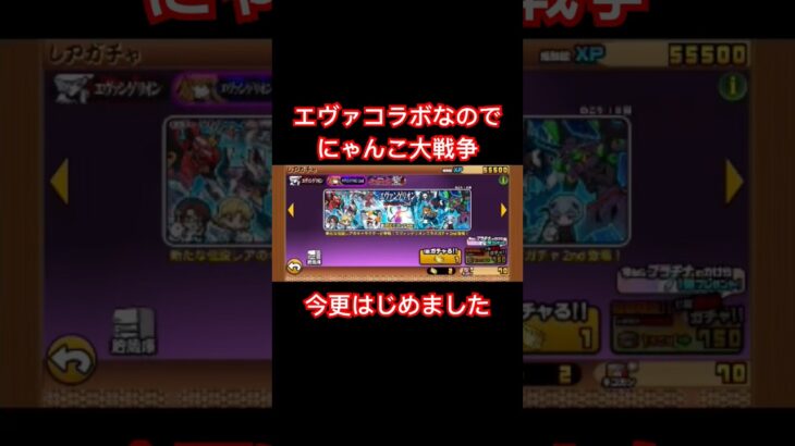 【にゃんこ大戦争】エヴァコラボガチャ　3連