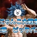 【にゃんこ大戦争】宇宙編3章　ビックバン　クリア‼︎