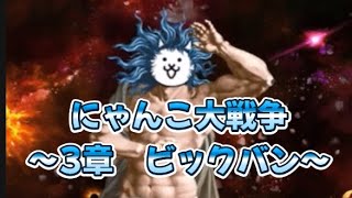 【にゃんこ大戦争】宇宙編3章　ビックバン　クリア‼︎