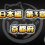 【にゃんこ大戦争】京都府 – 第3章 #20｜ゆるっと無課金＆基本キャラ編成で挑戦！