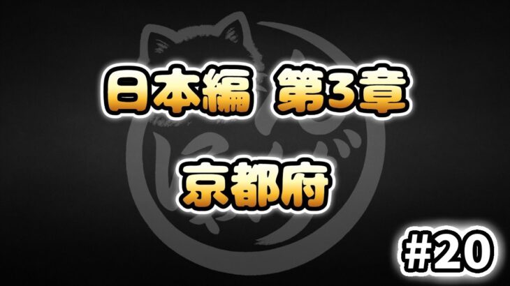 【にゃんこ大戦争】京都府 – 第3章 #20｜ゆるっと無課金＆基本キャラ編成で挑戦！