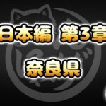 【にゃんこ大戦争】奈良県 – 第3章 #21｜ゆるっと無課金＆基本キャラ編成で挑戦！