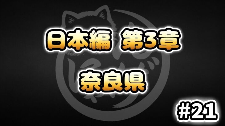 【にゃんこ大戦争】奈良県 – 第3章 #21｜ゆるっと無課金＆基本キャラ編成で挑戦！