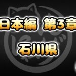 【にゃんこ大戦争】石川県 – 第3章 #25｜ゆるっと無課金＆基本キャラ編成で挑戦！