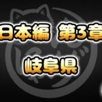 【にゃんこ大戦争】岐阜県 – 第3章 #27｜ゆるっと無課金＆基本キャラ編成で挑戦！
