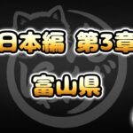 【にゃんこ大戦争】富山県 – 第3章 #28｜ゆるっと無課金＆基本キャラ編成で挑戦！