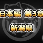 【にゃんこ大戦争】新潟県 – 第3章 #32｜ゆるっと無課金＆基本キャラ編成で挑戦！