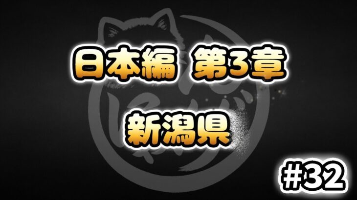 【にゃんこ大戦争】新潟県 – 第3章 #32｜ゆるっと無課金＆基本キャラ編成で挑戦！