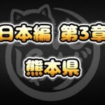 【にゃんこ大戦争】熊本県 – 第3章 #4｜ゆるっと無課金＆基本キャラ編成で挑戦！