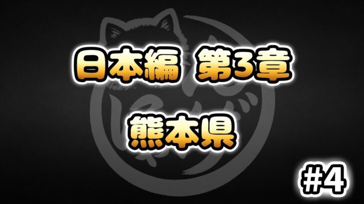 【にゃんこ大戦争】熊本県 – 第3章 #4｜ゆるっと無課金＆基本キャラ編成で挑戦！