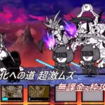 にゃんこ大戦争　花嫁進化への道・超激ムズ　無課金3枠攻略