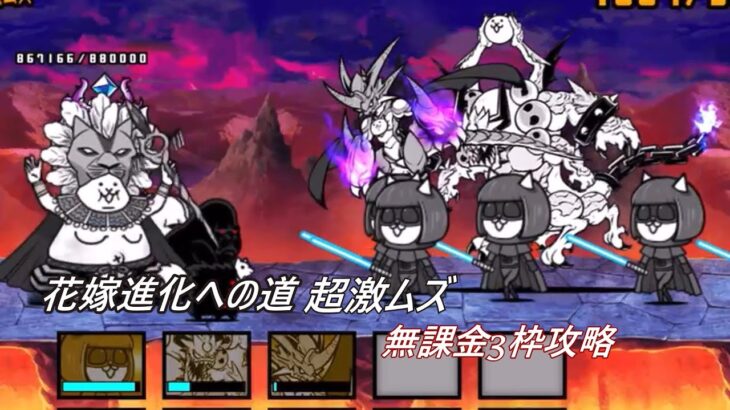 にゃんこ大戦争　花嫁進化への道・超激ムズ　無課金3枠攻略