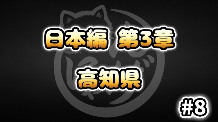 【にゃんこ大戦争】高知県 – 第3章 #8｜ゆるっと無課金＆基本キャラ編成で挑戦！