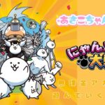 【スマホ】にゃんこ大戦争　無課金アカウントで遊んでいくにゃ～　#3