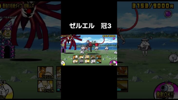 ゼルエル冠3やる #にゃんこ大戦争 #にゃんこ #ゲーム #shorts