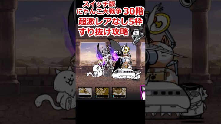 【すり抜け】スイッチ版にゃんこ塔30階 波動無効なし 超激レアなし5枠で攻略（ショート版）【ふたりで！にゃんこ大戦争】
