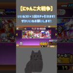 【にゃんこ大戦争】いいね30×1回ガチャ引きます！#にゃんこ #にゃんこ大戦争 #にゃんこ大戦争初心者 #にゃんこ大戦争ネコ缶大量ゲット方法 #ガチャ神引き #いいねください #battlecats