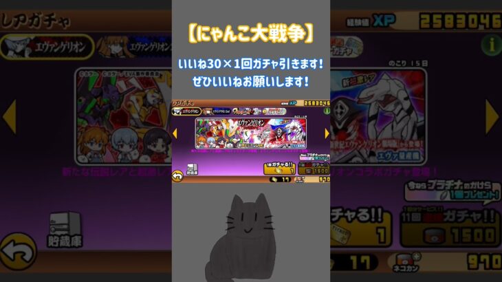 【にゃんこ大戦争】いいね30×1回ガチャ引きます！#にゃんこ #にゃんこ大戦争 #にゃんこ大戦争初心者 #にゃんこ大戦争ネコ缶大量ゲット方法 #ガチャ神引き #いいねください #battlecats