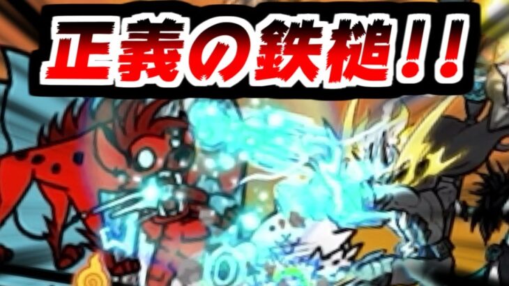 【にゃんこ大戦争】第3形態ライトニングジャック出撃！悪魔よりレッドエナGに強くね？【本垢実況Re#2167】
