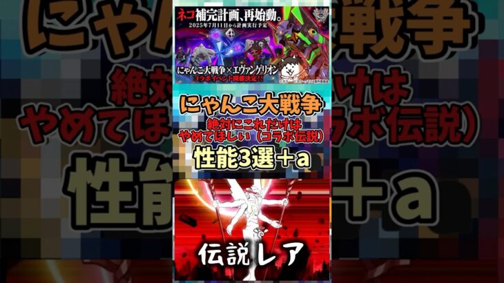 【にゃんこ大戦争】絶対にこれだけはやめて性能3選＋a（コラボ伝説レア）#shorts #にゃんこ大戦争 #ゆっくり #ゆっくり解説 #伝説レア #伸びて #伸びろ #おすすめ #失敗するな