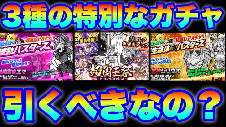 3種の特別なガチャが登場！これは引くべきなの？　#にゃんこ大戦争　#battlecats