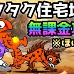 チクタク住宅地区  無課金＆ほぼ放置＆4枠で攻略   にゃんこ大戦争　新たな時を刻む旅路