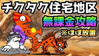 チクタク住宅地区  無課金＆ほぼ放置＆4枠で攻略   にゃんこ大戦争　新たな時を刻む旅路
