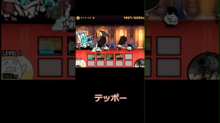 (解説あり)にゃんこ大戦争•タイマースター塔　無課金4枠攻略　#にゃんこ大戦争　#タイマースター塔