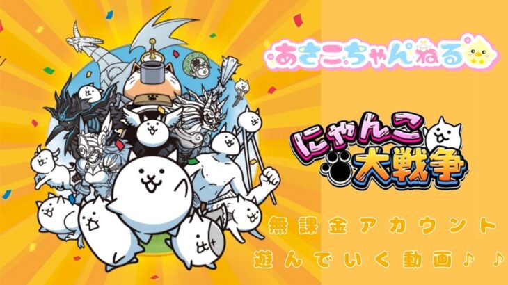 【スマホ】にゃんこ大戦争　無課金アカウントで遊んでいくにゃ～　#4