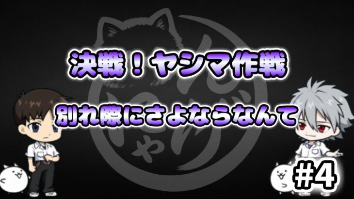 【にゃんこ大戦争】別れ際にさよならなんて – 決戦!ヤシマ作戦 #4｜ゆるっと無課金＆基本キャラで挑戦！