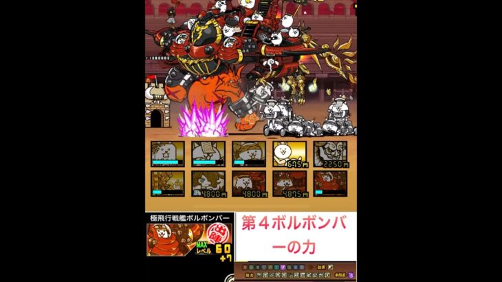 第4形態ボルボンバーの力【にゃんこ大戦争】#にゃんこ大戦争 #にゃんこ#ボルボンバー#第4形態#アイアンウォーズ#shorts