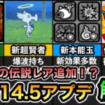 【まさかのコラボキャラの伝説レア追加！？】 ボルボンバーに第4形態追加！ 新本能玉追加！ エヴァンコラボが復刻決定＆新キャラの追加も？ Ver14.5アップデート解説。 【にゃんこ大戦争】