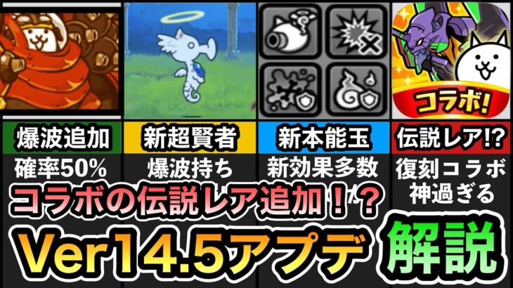 【まさかのコラボキャラの伝説レア追加！？】 ボルボンバーに第4形態追加！ 新本能玉追加！ エヴァンコラボが復刻決定＆新キャラの追加も？ Ver14.5アップデート解説。 【にゃんこ大戦争】