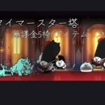 にゃんこ大戦争　タイマースター塔　無課金5枠(アイテム、コンボなし)