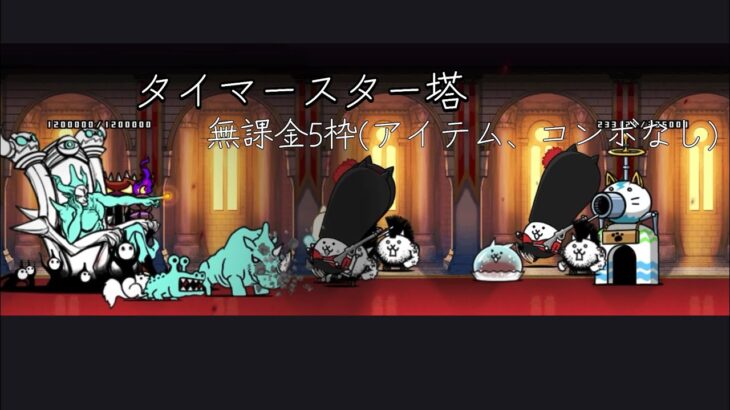にゃんこ大戦争　タイマースター塔　無課金5枠(アイテム、コンボなし)