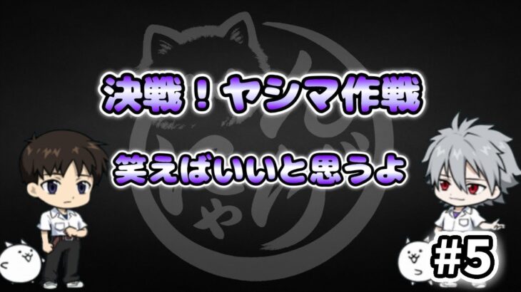 【にゃんこ大戦争】笑えばいいと思うよ – 決戦!ヤシマ作戦 #5｜ゆるっと無課金＆基本キャラで挑戦！
