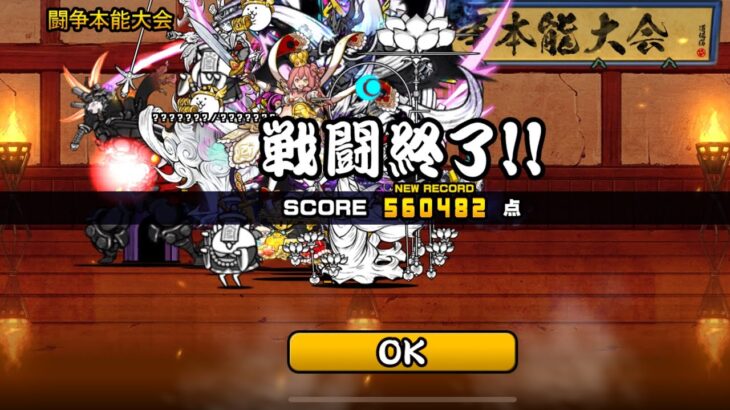 闘争本能大会 560482点 1% にゃんこ大戦争 ネコ道場 極ランキングの間