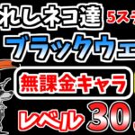 【にゃんこ大戦争】ブラックウェーブ（導かれしネコ達 5ステージ目）を本能なし低レベル無課金キャラで攻略【The Battle Cats】