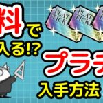 【無料で入手!?】プラチケ入手方法5選!【プラチナチケット】【にゃんこ大戦争】【The Battle Cats】