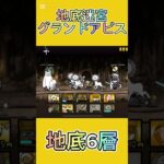地底迷宮グランドアビス 地底6層 #にゃんこ大戦争 #thebattlecats #2倍速
