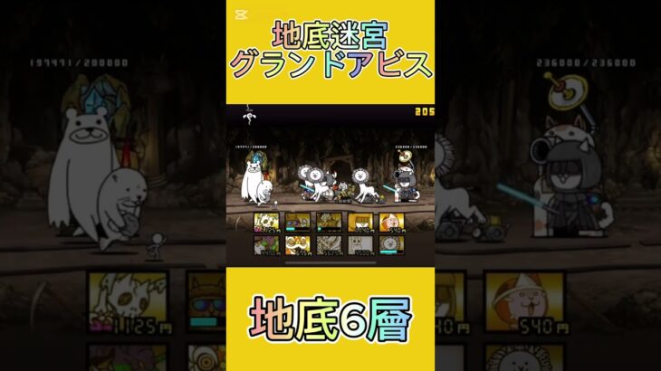 地底迷宮グランドアビス 地底6層 #にゃんこ大戦争 #thebattlecats #2倍速