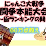 にゃんこ大戦争「闘争本能大会」～極ランキングの間～ 60万点超え（609,097点）