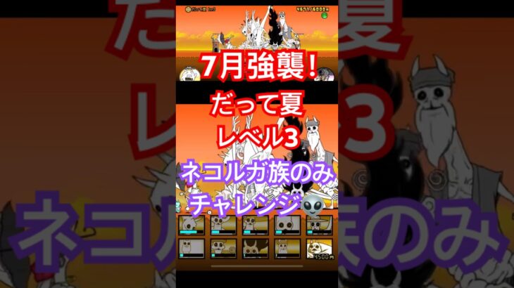 #にゃんこ大戦争 7月強襲！　だって夏レベル３　ネコルガ族のみチャレンジ👽