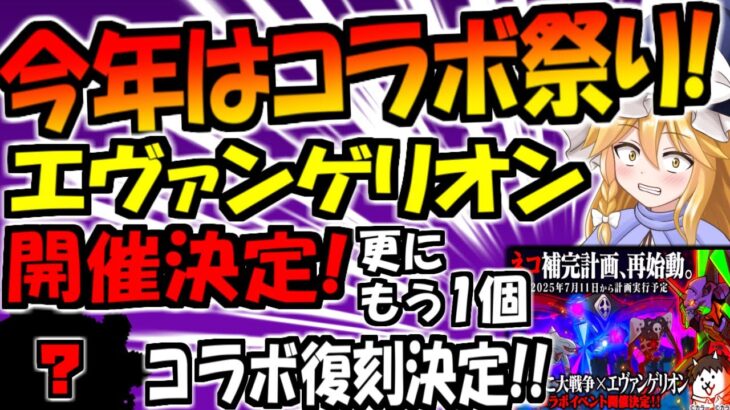 【にゃんこ大戦争】神コラボまた来た！エヴァンゲリオン コラボ復刻決定！ 7月11日までネコカン レアチケ 使用駄目！マンボウのコラボも復刻！？