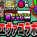【にゃんこ大戦争】復刻エヴァコラボ開催！レアチケ8枚&ネコカン690個以上入手できる豪華イベント徹底解説！【月影の少年カヲル】【初号機】【初心者】【リュウの実況部屋】
