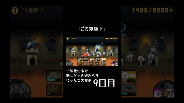 一年後に多分新レジェを終わらすにゃんこ大戦争9日目「ごろ寝廊下」#にゃんこ大戦争 #にゃんこ #shorts