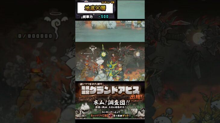 【にゃんこ大戦争】90階グランドアビス#にゃんこ大戦争 #thebattlecats #にゃんこ大戦争攻略