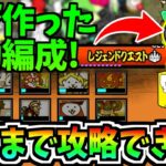 にゃんこ大戦争の高性能AIが考えた自動編成でレジェンドクエストはどこまで攻略できるのか検証してみた!!-にゃんこ大戦争【レジェンドクエスト】