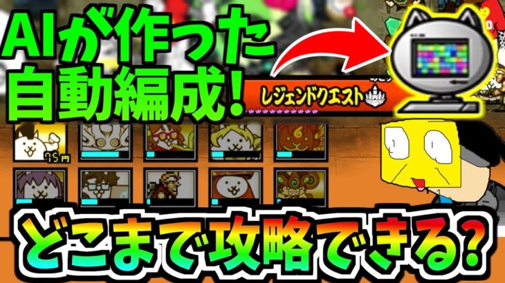 にゃんこ大戦争の高性能AIが考えた自動編成でレジェンドクエストはどこまで攻略できるのか検証してみた!!-にゃんこ大戦争【レジェンドクエスト】