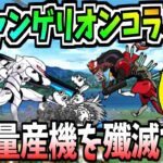 にゃんこ大戦争がエヴァンゲリオンコラボ!!皆のトラウマ『EVA量産機』が襲来!!圧倒的な数で襲ってくる強敵がヤバすぎる!!-にゃんこ大戦争【エヴァ量産機強襲】